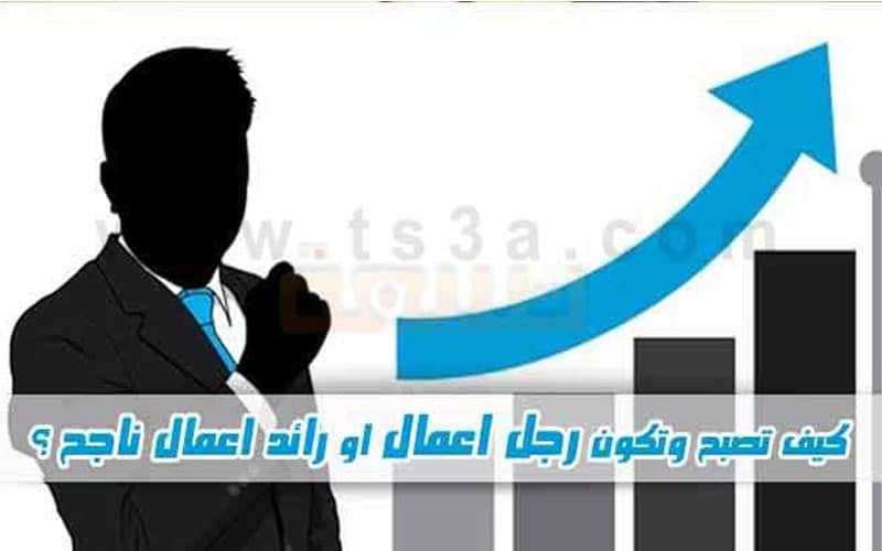 1_0004_كيف-تصبح-وتكون-رجل-اعمال-او-رائد-اعمال-ناجح