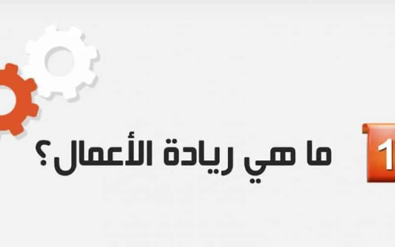 ريادة الأعمال في قطر  خصائصها وأهميتها