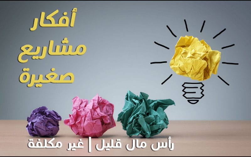 افكار-مشاريع-صغيرة-مربحة-للبنات-في-قطر